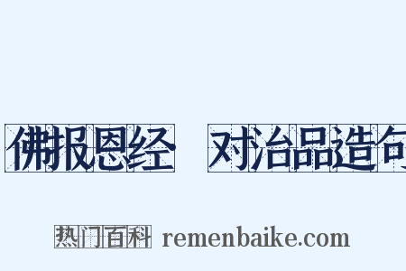 佛报恩经·对治品造句是什么意思的图片